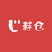 魏哥贸易鞋仓