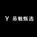 易魅甄选