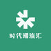 时代潮流汇