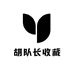 胡队长收藏