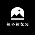 辣不辣女装