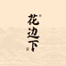 花边下精酿米酒