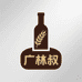 广林叔
