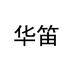 华笛企业店