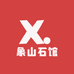 象山石馆