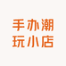 手办潮玩小店