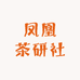 凤凰茶研社