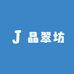 晶翠坊