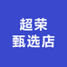 超荣甄选店