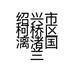 绍兴市柯桥区漓渚国兰家庭农场的小店
