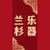 上海兰杉贸易有限公司企业店