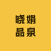 晓娟品泉