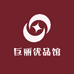 巨丽优品馆
