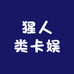 猩人类卡娱