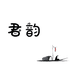 君韵古琴