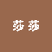 莎莎表带