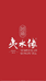 恩施州夷水源电子商务有限责任公司企业店