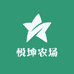 悦坤农场零售店