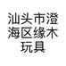 汕头市澄海区缘木玩具贸易商行的小店个体店