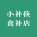 小補筷企业店