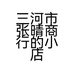 三河市张晴商行的小店零售店