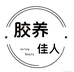 胶养佳人