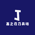 嘉之刃手工锻打农具