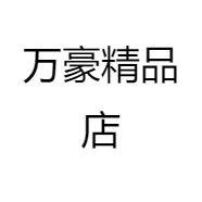 万豪精品店