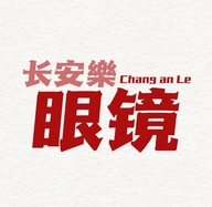 长安樂眼镜店