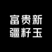 富贵新疆籽玉