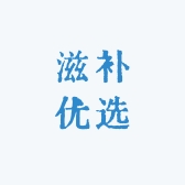 滋补优选