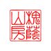 槐荫山房古玩杂项专营店