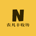 农凡丰收坊