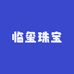 临玺珠宝