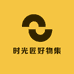 时光匠好物集