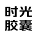 时光胶囊文化用品店