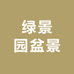 绿景园盆景