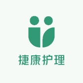 捷康护理