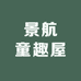 景航童趣屋