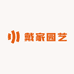 戴家园艺