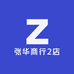 张华商行2店