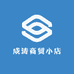 成涛商贸小店