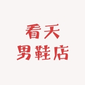 看天男鞋店