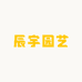 辰宇园艺