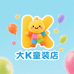 大K童装店