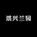 洪兴兰园