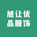 旭让优品服饰