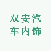 双安汽车内饰店