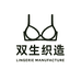 双生织造内衣厂