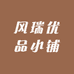 风瑞优品小铺